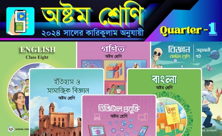 ৮ম শ্রেণীর অনলাইন ক্লাস Quarter-1