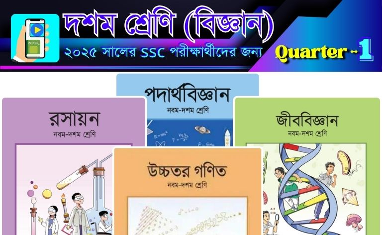 ১০ম শ্রেণীর বিজ্ঞান বিভাগের অনলাইন ক্লাস Quarter-1